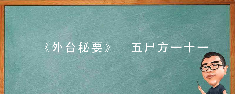 《外台秘要》 五尸方一十一首，外台秘要方